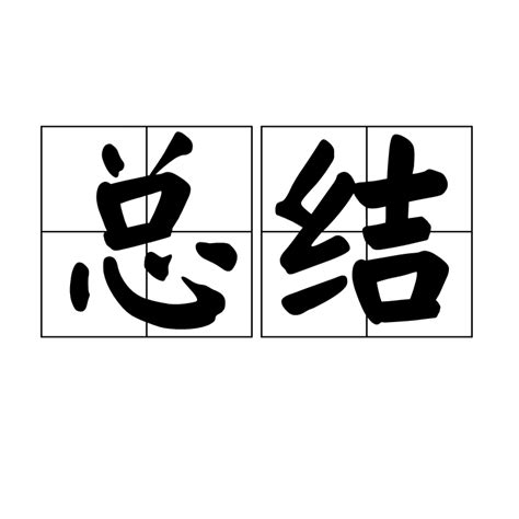 總結意思|總結意思，總結注音，拼音,漢語辭典 